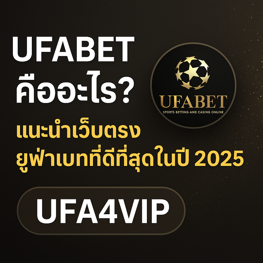 UFABET คืออะไร? แนะนำเว็บตรงยูฟ่าเบทที่ดีที่สุดในปี 2025